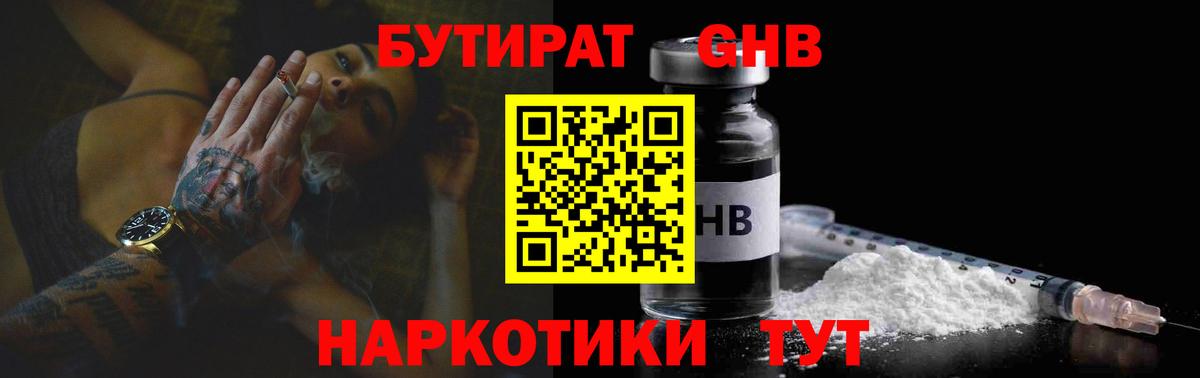 БУТИРАТ GHB Ковров